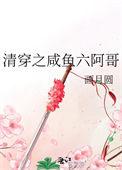 清穿之咸鱼六阿哥 画月圆
