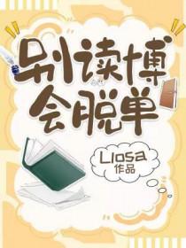 别读博会脱单广播剧