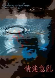 情迷意乱(女出轨高H)_