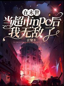 在末世开超市的