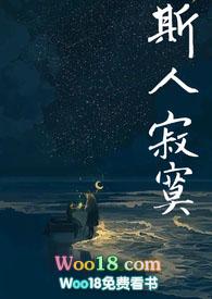 斯人独憔悴全文免费阅读