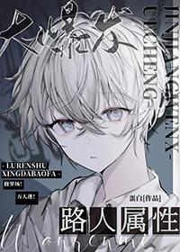 路人属性大爆发! 蛋白