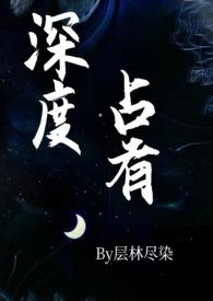 深度占有(高干1v1h)全文免费阅读