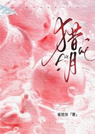 猎月(强制)_全文在线阅读_雀斑妆作品 - 冷酷书屋