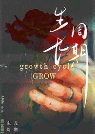 生长周期长是什么意思