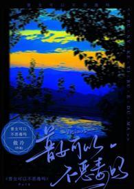 普女可以不恶毒吗笔趣阁全部章节