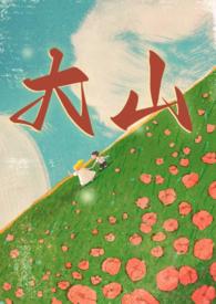 大山(年代兄妹1V1)作者是