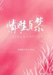 情难自禁怎么读