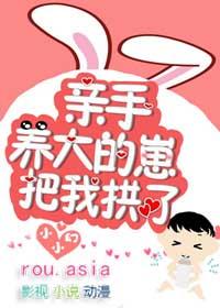 亲手养大的崽把我亲了乐文