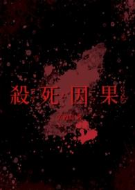 杀死因果(双病娇 1v1)最新章节