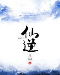仙逆手游