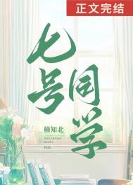 七号同学txt百度资源