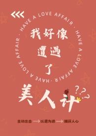 我好像遭遇了美人计(纯百) txt