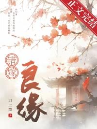 错嫁良缘电视剧