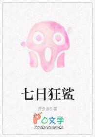 七日狂鲨在哪个