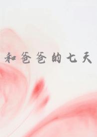 和爸爸的七天(父女 高H)相似