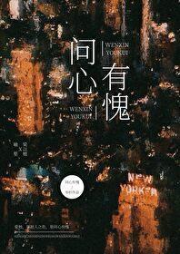 问心有愧岑杉免费阅读