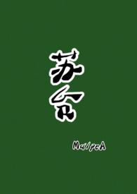 苏台(古言) 作者MalpeA