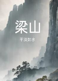 梁山复仇公媳最后谁牺牲了