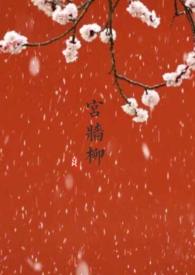 宫墙柳