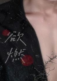 欲燃全文免费阅读笔趣阁