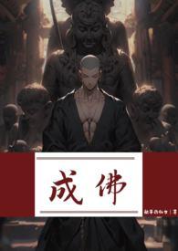 成佛(强制)百度