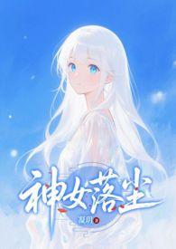 神女落凡尘