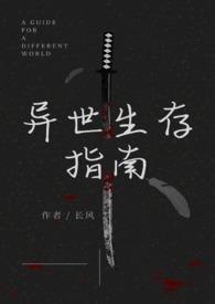 穿越异世界生存指南