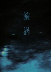 漩涡(父女)最新章节-漩涡(父女)TXT