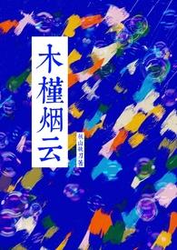 木槿烟云by