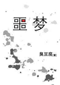 噩梦无限循环囚禁