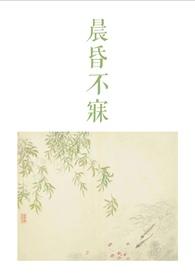 晨昏不寐古言1v2类似