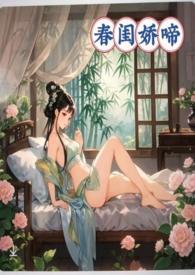 春闺娇啼(父女产乳)最新章节_淫毒未解第1