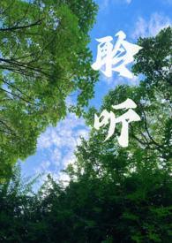 聆听(校园1v1)最新章节免费阅读