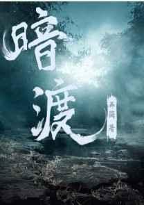 暗渡完结番外txt