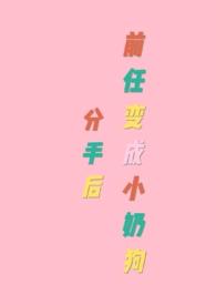 分手后前任变成小奶狗(gb)