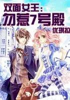 双面女王:勿惹7号殿