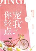你轻点宠我