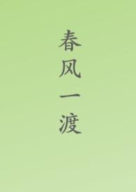春风一渡(古言,剧情)