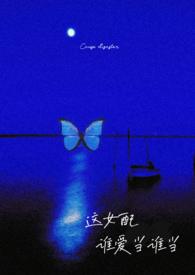 这女配谁爱当谁当(np强制)