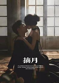 摘月(糙汉文)1V1高H