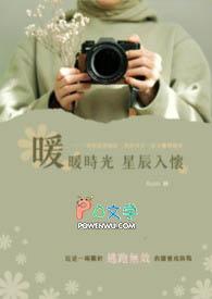 时光暖暖,星辰入怀